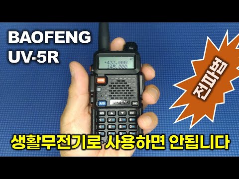 BAOFENG UV-5R 무전기를 생활무전기로 사용하면 안됩니다.