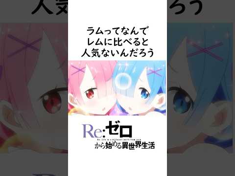 【リゼロ】ラムってなんでレムに比べると人気ないんだろう #リゼロ #ラム #レム