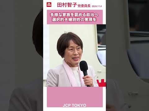 #選択的夫婦別姓 実現を─多様な家族を認める政治へ #日本共産党 #田村智子 #short