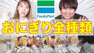 【全種類】コンビニのおにぎり全種類食べてみたwww