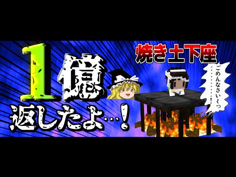 【Minecraft】マイクラ借金返済物語 地上編 #13～今年で１億返せなかったらチャンネル削除。【ゆっくり実況】