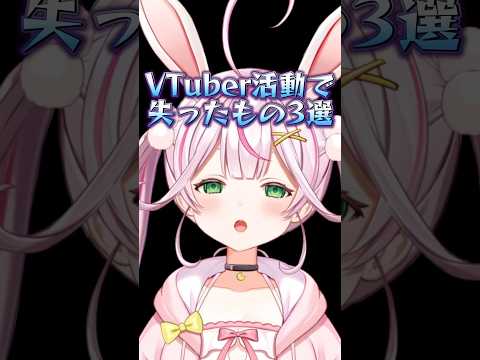 VTuber活動で失ったもの3選 #vtuber #個人勢vtuber #新人vtuber #shorts