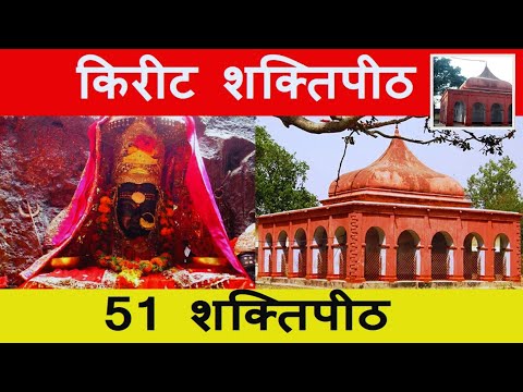 51 Shaktipeeth : किरीट विमला भुवनेश्वरी बंगाल शक्तिपीठ | Kirit shakti peeth | Kiriteswari Temple