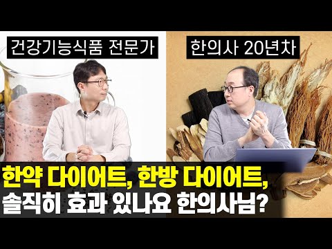 한약 다이어트, 한방 다이어트. 효과있나요? 부작용은요?