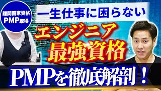 【プロジェクトマネージャー資格】PMPを完全解説！難易度&勉強方法は？#PMP #エンジニア #エンジニア資格