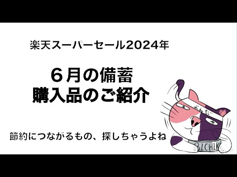 スーパーセール2024年6月