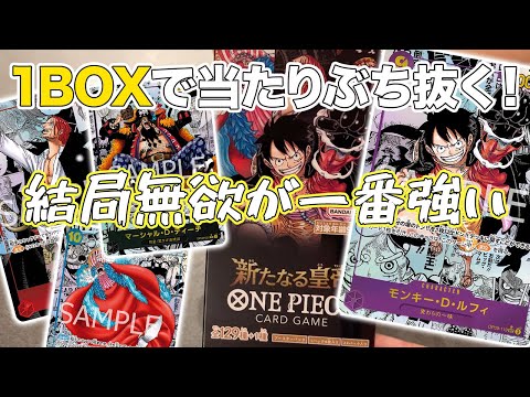 【ワンピースカード】無欲で開封した新たなる皇帝1BOXから神引き！？【開封動画】