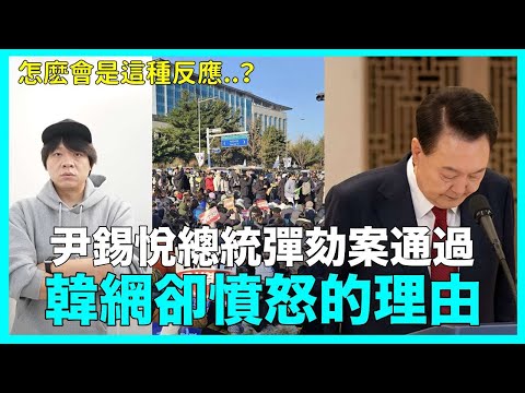 怎麽會是這種反應？尹錫悅總統彈劾案通過 韓網卻憤怒的理由｜DenQ