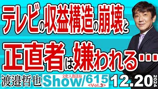 テレビの収益構造の崩壊と 正直者は嫌われる… / ドル箱だった自動車メーカーのCMが極端に減り クレームはスポンサーへいく時代【渡邉哲也Show】20241220-615 Vol.3