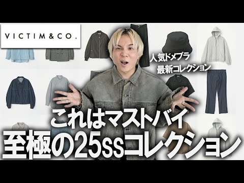 【今回もマストバイ】当店取り扱いブランド人気ナンバー1のVICTIMの25春夏コレクションを超先行公開!素材やシルエットに拘り抜いた至極のコレクションをとくと見よ!【メンズファッション/トレンド】