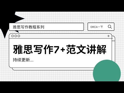 手把手教你雅思IELTS写作 1| 2021年新题 | 7+范文 | IELTS Writing 7+