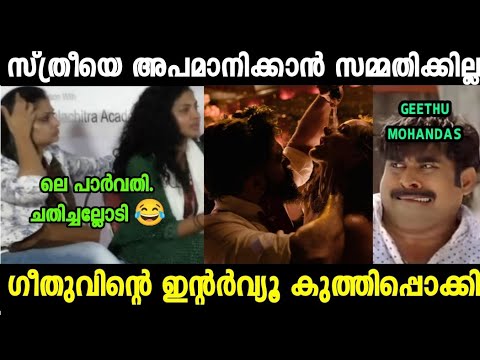 ഗീതുവിന്റെ പഴയ വീഡിയോ കുത്തിപൊക്കി 😂 |Toxic|Wcc Interview|Geethu Mohandas| Trolll Mallu Trollen