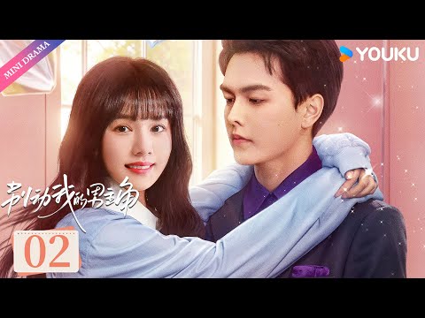 ENGSUB【别动我的男主角】EP02 | 漫画男主穿书甜蜜撒糖💓 | 刘念/王浩歌/金浩鹏/吴茉彤/曲桐雨/李卓衡/彭波 | 都市 爱情 | 优酷 YOUKU