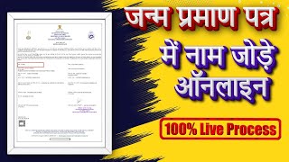 जन्म प्रमाण पत्र में नाम कैसे जोड़े ऑनलाइन घर बैठे || How to Add Name in Birth certificate online