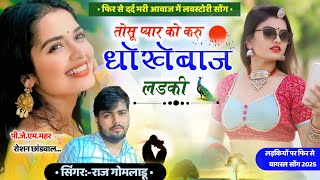 Raju gomladu sad song 2025 तोसु प्यार को करु धोखेबाज लड़की ।।  राजु गोमलाडू लवस्टोरी न्यु सोंग 2025