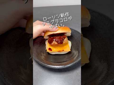 ローソン新作デミグラタンコロッケバーガーが店舗レベル！ #新商品 #感想 #グラコロ