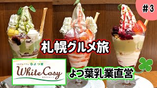 【札幌グルメ旅】夜の〆パフェ推奨！！牧場の新鮮ミルクで作った絶品パフェで１日を締めくくろう♪「よつ葉ホワイトコージ」