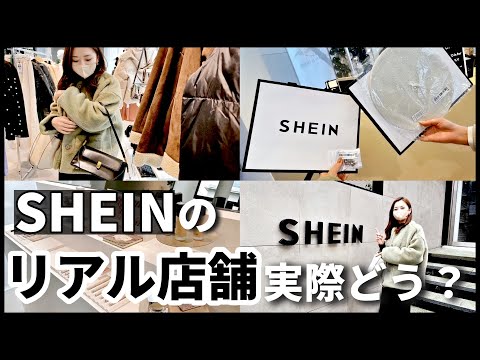 【SHEIN】日本初のリアル店舗に行ったら、無料で商品もらえたんだけど…