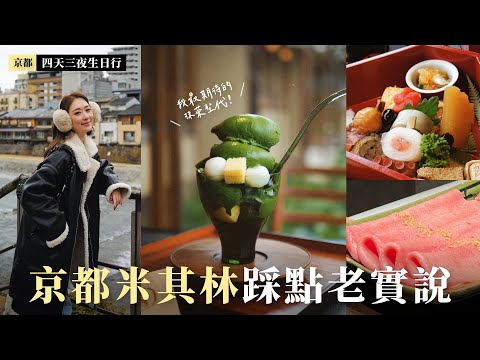 【京都 Vlog 】吃爆米其林美食之旅、懷石、燒肉、甜點、鰻魚飯｜三井最新五星級飯店開箱｜2023日本自由行