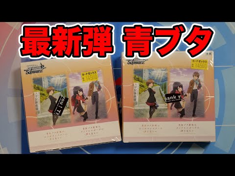 【ヴァイス】最新弾青ブタを2BOX開封！！