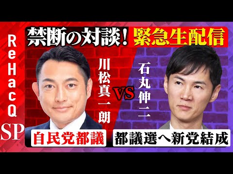 【石丸伸二vs自民党都議】裏金で大荒れ！赤裸々トーク…東京都議会で何が？【ReHacQSP】