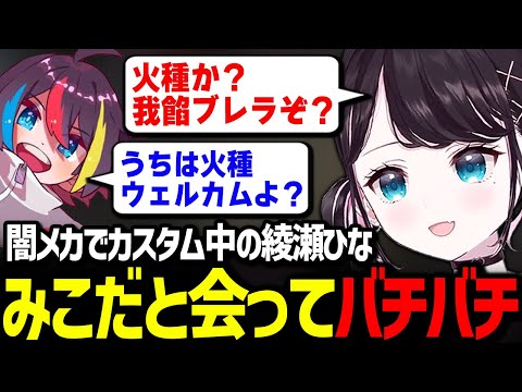 闇メカでカスタム中、偶然みこだと会い、バチバチになる綾瀬ひな【花芽なずな / ぶいすぽっ！/ 切り抜き ストグラ】