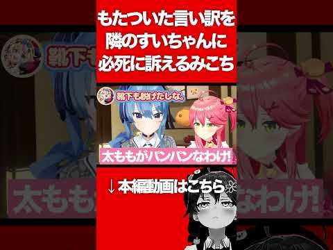 もたついた言い訳を隣のすいちゃんに必死に訴えるみこち