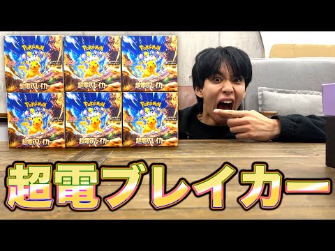 【ポケカ】超電ブレイカー6箱開封！ピカチュウexのSARが欲しい！！！