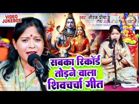 शिवरात्रि स्पेशल शिवचर्चा गीत | #Neeraj Priya | शिवगुरु भजन | Shiv Charcha Geet | Shiv Guru Ke Song