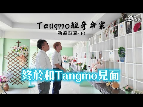 終於和Tangmo見面，三年後案件終於重新展開調查!? 《奇遊泰國》 EP.9 泰國女星TM離奇命案 新證據篇(下)