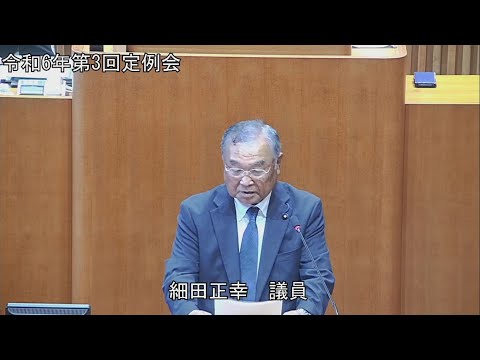 令和6年第3回定例会 9月11日 一般質問 細田正幸議員