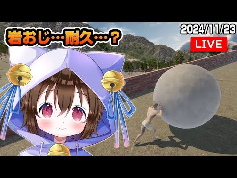 【#岩おじ】やるのか！？耐久なのか！？ #個人VTuber #ホロタロ #TheGameofSisyphus