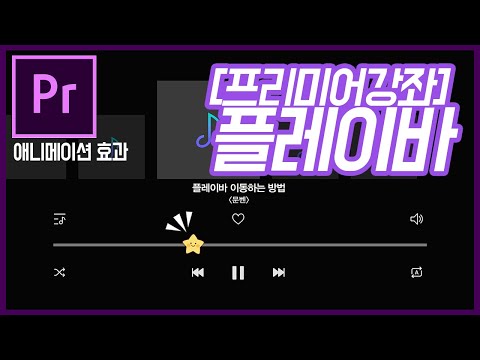 [프리미어프로 강좌] 음악 플레이바 만드는 방법 ㅣ영상편집ㅣ유튜브편집