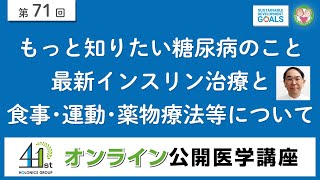 【第71回】世界糖尿病デー2021イベント「もっと知りたい糖尿病のこと！」