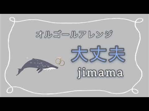 【オルゴール】jimama『大丈夫』