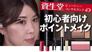 【ポイントメイク】この動画を見ればメイク完成！初心者さんが買うべきコスメと基本の入れ方を簡単レクチャー！【資生堂ビューティーコンサルタント（美容部員）】｜資生堂