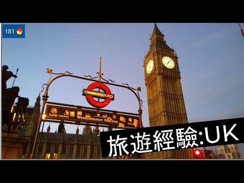 旅遊經驗談: UK 2015 回憶錄