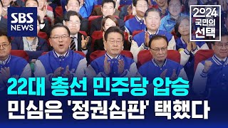 22대 총선 민주당 압승…민심은 '정권심판' 택했다 / SBS / 2024 국민의 선택