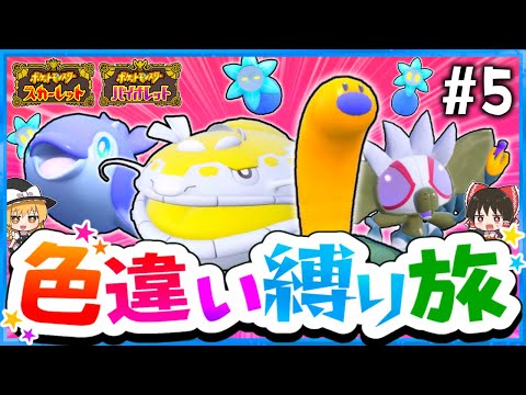 【ポケモンSV】色違い縛りでSVを攻略する旅#5(水&毒)～ウミディグダ・ナミイルカ・ヘイラッシャ・キラーメ・シルシュルー～【スカーレット・バイオレット】【ゆっくり実況】