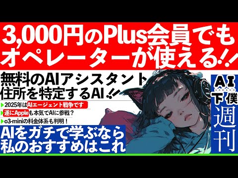 【週刊AI】OpenAI operatorがPlus会員でも使える！住所を特定するAI爆誕。2025年はAIエージェント戦争です。