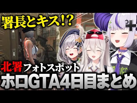 【ホロGTA】左遷された北署で他メンバーが職務に勤しんでいる間に遊びまくるメンバー達www #hologta 【ラプラス・ダークネス/ホロライブ】