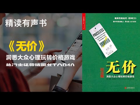 热门市场营销图书TOP10 - 精读《无价》- 洞悉大众心理玩转价格游戏