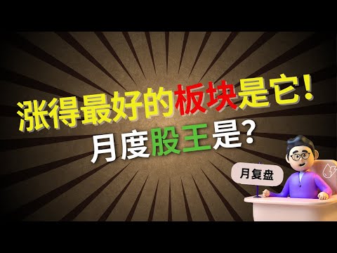 马股投资 | 4月涨的最好的板块竟然是它！本月股王是？#马股 #马股投资 #股票 #股票分析