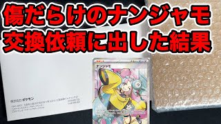 【ポケカ】傷だらけナンジャモを交換依頼に出した結果wwww