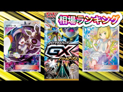 ［ポケカ］GXバトルブースト 相場ランキング　5月19日更新