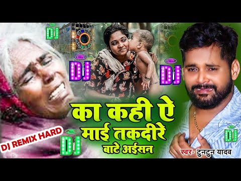 का करी ए माई तकदीर बाटे अइसन | #Instagram Viral Song are ka kari ye mai takdire bate asian dj 2025