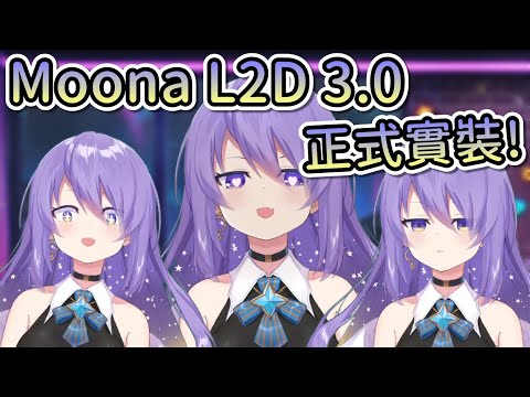 Moona L2D新表情、新配件展示！愛心眼吐舌實裝！混沌Moona馬上狂玩！【Hololive中文 | Moona Hoshinova】