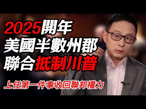 2025開年美國半數州郡聯合抵制川普！總統上任第一件事收回聯邦權力#纪实 #时间 #經濟 #窦文涛 #历史 #圆桌派  #文化 #聊天 #川普 #中美关系 #推薦 #熱門