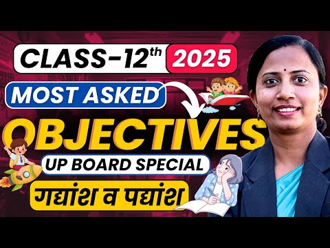 कक्षा-12 हिन्दी पद्यांश व गद्यांश के सभी महत्वपूर्ण MCQs | Class-12th Hindi UP Board Special