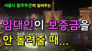 임대인이 보증금을 안 돌려줄 때 대처방법